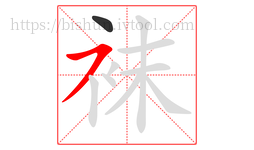 袜字的第2画:㇇,横撇