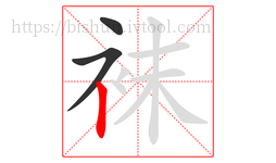 袜字的第3画:丨,竖