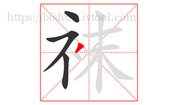 袜字的第4画:丿,撇