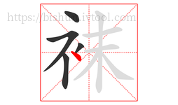 袜字的第5画:丶,点
