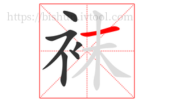 袜字的第6画:一,横
