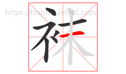袜字的第7画:一,横