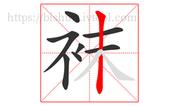 袜字的第8画:丨,竖