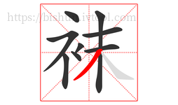 袜字的第9画:丿,撇