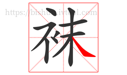 袜字的第10画:㇏,捺
