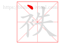 袟字的第1画:丶,点