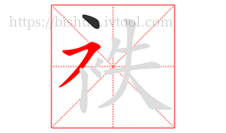 袟字的第2画:㇇,横撇