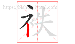 袟字的第3画:丨,竖