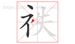 袟字的第4画:丿,撇