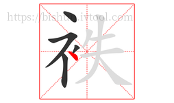 袟字的第5画:丶,点