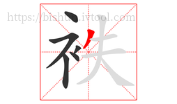 袟字的第6画:丿,撇