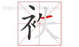 袟字的第7画:一,横
