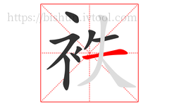 袟字的第8画:一,横