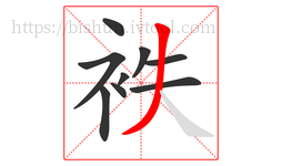 袟字的第9画:丿,撇