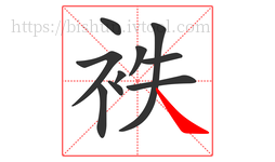 袟字的第10画:㇏,捺