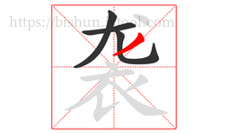 袭字的第4画:丿,撇