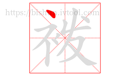 袯字的第1画:丶,点