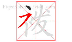 袯字的第2画:㇇,横撇