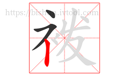 袯字的第3画:丨,竖