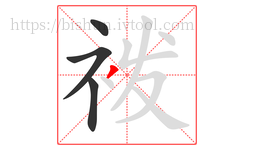 袯字的第4画:丿,撇