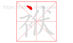 袱字的第1画:丶,点