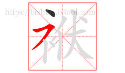 袱字的第2画:㇇,横撇