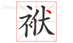 袱字的第11画:丶,点