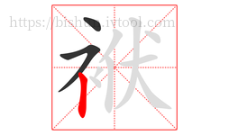 袱字的第3画:丨,竖