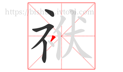 袱字的第4画:丿,撇