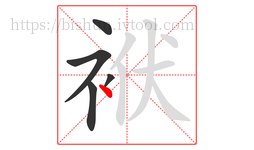 袱字的第5画:丶,点