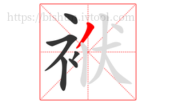 袱字的第6画:丿,撇