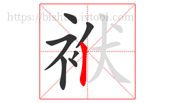 袱字的第7画:丨,竖