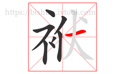 袱字的第8画:一,横