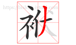 袱字的第9画:丿,撇