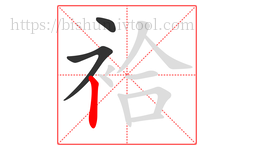 袷字的第3画:丨,竖