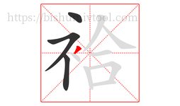 袷字的第4画:丿,撇