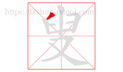 叟字的第1画:丿,撇