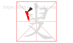 叟字的第2画:丨,竖