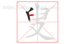 叟字的第3画:一,横
