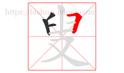 叟字的第4画:𠃍,横折