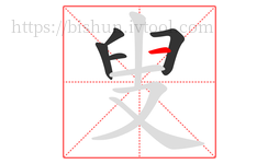 叟字的第5画:一,横