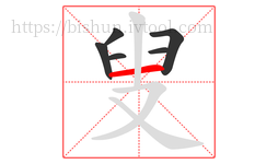 叟字的第6画:一,横