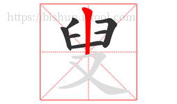 叟字的第7画:丨,竖
