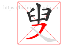 叟字的第8画:㇇,横撇