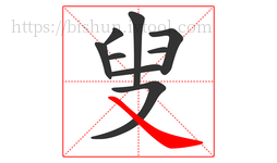 叟字的第9画:㇏,捺