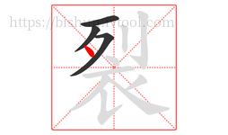 裂字的第4画:丶,点