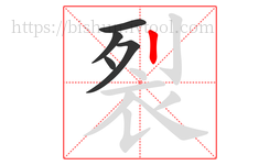 裂字的第5画:丨,竖