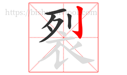 裂字的第6画:亅,竖钩