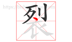 裂字的第7画:丶,点