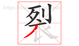 裂字的第9画:丿,撇